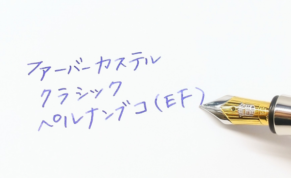 調整済み万年筆・ファーバーカステル 伯爵コレクション