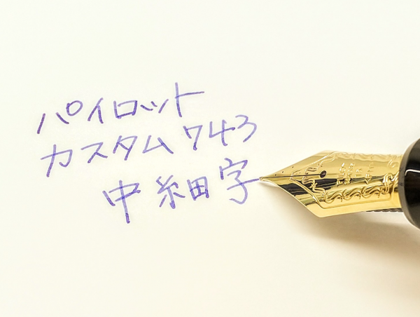 調整済み万年筆・パイロットカスタム743～ぜひ使ってみてほしい1
