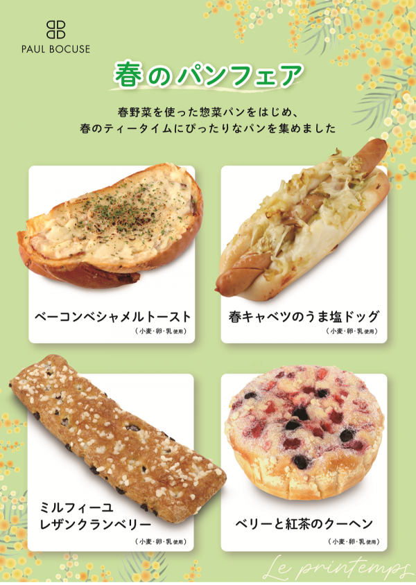 ベーカリー【PAUL BOCUSE】 季節商品のご紹介🌸 | ポール